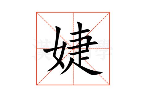 婕 意思|婕的意思